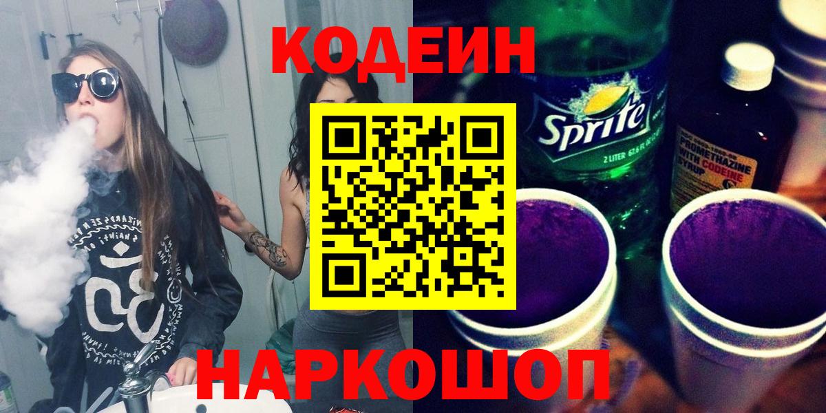Кодеиновый сироп Lean Purple Drank  Codein напиток Lean (лин)  Кстово 