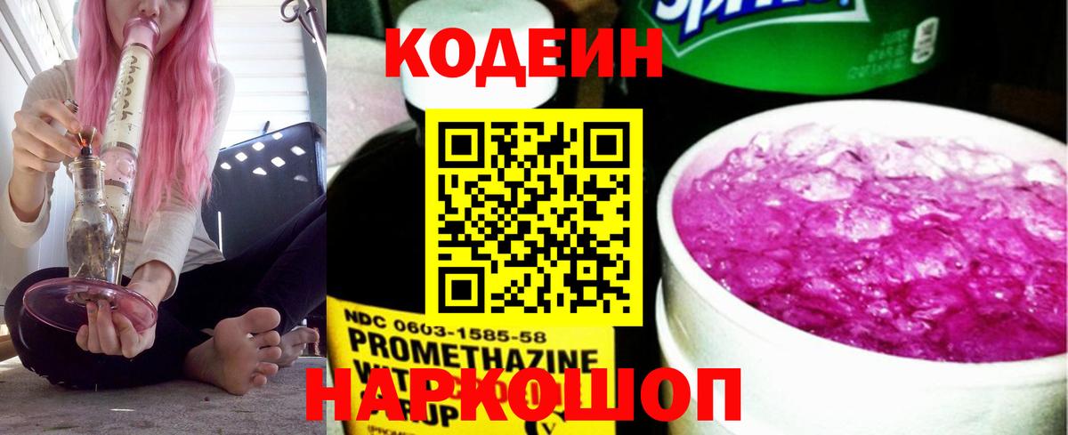 Codein напиток Lean (лин) Кстово