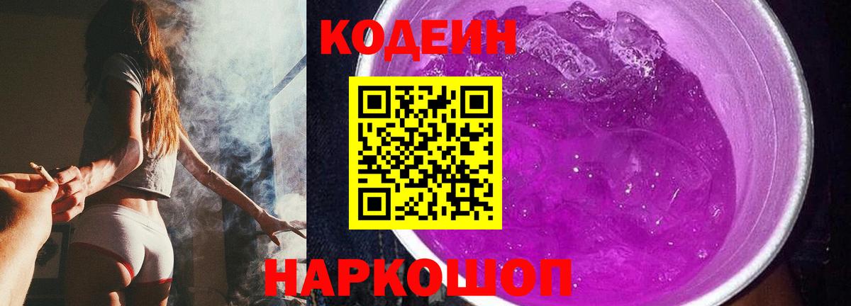 Кодеин Purple Drank  Кодеиновый сироп Lean Purple Drank  Кстово  Вход с VPN 