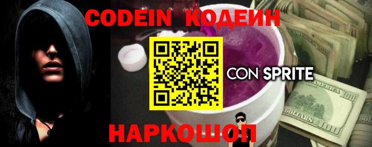 Codein Purple Drank Кстово